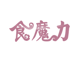 食魔力 第43类餐饮酒店商标图样
