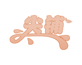 尖铺 第43类餐饮酒店商标图样