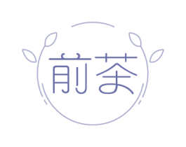 前茶 第43类餐饮酒店商标图样