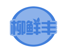 柳鲜丰 第43类餐饮酒店商标图样