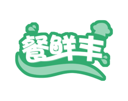 餐鲜丰 第43类餐饮酒店商标图样