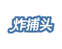 炸捕头 第43类餐饮酒店商标图样