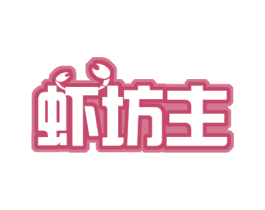 虾坊主 第43类餐饮酒店商标图样