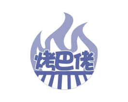 烤巴佬 第43类餐饮酒店商标图样