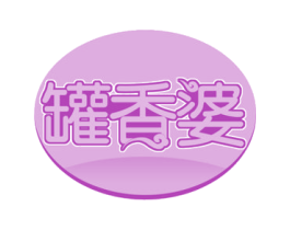罐香婆 第43类餐饮酒店商标图样