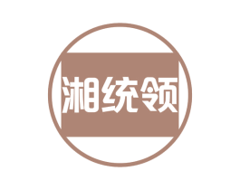 湘统领 第43类餐饮酒店商标图样