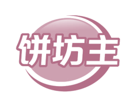 饼坊主 第43类餐饮酒店商标图样