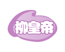 柳皇帝 第43类餐饮酒店商标图样