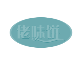 佬味饼 第43类餐饮酒店商标图样