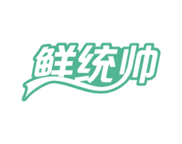 鲜统帅 第43类餐饮酒店商标图样