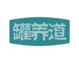 罐养道 第43类餐饮酒店商标图样