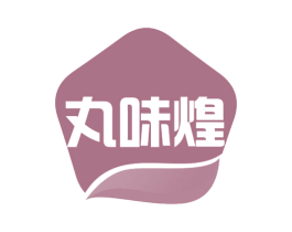 丸味煌 第43类餐饮酒店商标图样