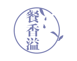 餐香溢 第43类餐饮酒店商标图样