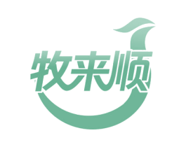 牧来顺 第43类餐饮酒店商标图样