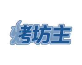 烤坊主 第43类餐饮酒店商标图样