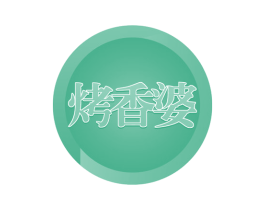 烤香婆 第43类餐饮酒店商标图样