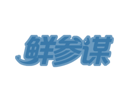 鲜参谋 第43类餐饮酒店商标图样