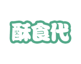 酥食代 第43类餐饮酒店商标图样