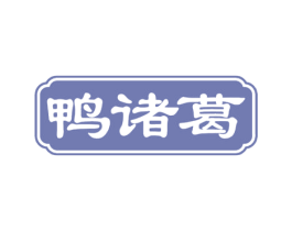 鸭诸葛 第43类餐饮酒店商标图样