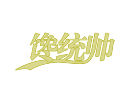 馋统帅 第43类餐饮酒店商标图样