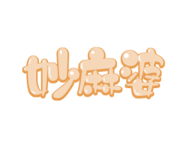 妙麻婆 第43类餐饮酒店商标图样
