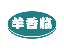 羊香临 第43类餐饮酒店商标图样