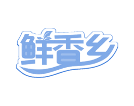 鲜香乡 第43类餐饮酒店商标图样