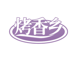 烤香乡 第43类餐饮酒店商标图样