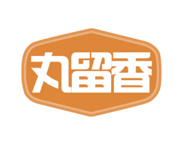 丸留香 第43类餐饮酒店商标图样