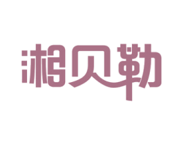 湘贝勒 第43类餐饮酒店商标图样