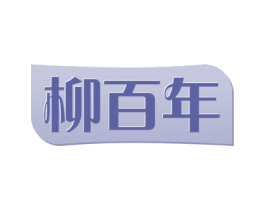 柳百年 第43类餐饮酒店商标图样