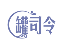 罐司令 第43类餐饮酒店商标图样