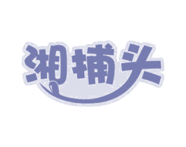 湘捕头 第43类餐饮酒店商标图样