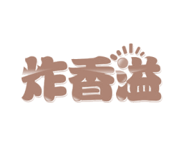 炸香溢 第43类餐饮酒店商标图样
