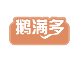 鹅满多 第43类餐饮酒店商标图样