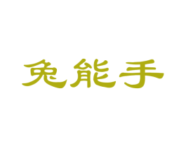 兔能手 第43类餐饮酒店商标图样