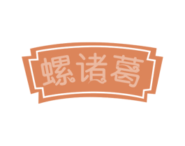 螺诸葛 第43类餐饮酒店商标图样