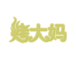 烤大妈 第43类餐饮酒店商标图样