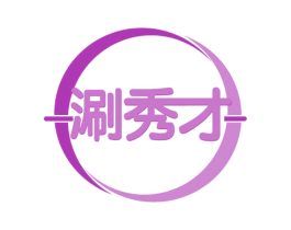 涮秀才 第43类餐饮酒店商标图样