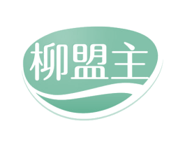 柳盟主 第43类餐饮酒店商标图样