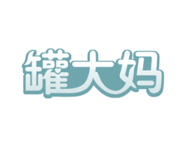 罐大妈 第43类餐饮酒店商标图样