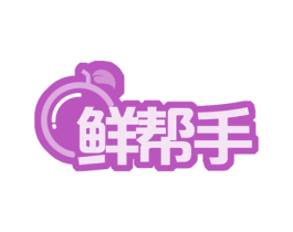 鲜帮手 第43类餐饮酒店商标图样