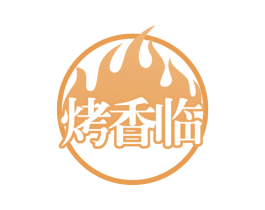 烤香临 第43类餐饮酒店商标图样