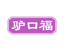 驴口福 第43类餐饮酒店商标图样