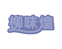 柳味煌 第43类餐饮酒店商标图样