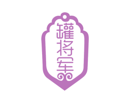 罐将军 第43类餐饮酒店商标图样
