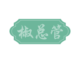 椒总管 第43类餐饮酒店商标图样