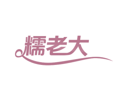 糯老大 第43类餐饮酒店商标图样