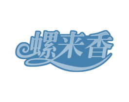 螺来香 第43类餐饮酒店商标图样
