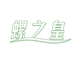 螺之皇 第43类餐饮酒店商标图样